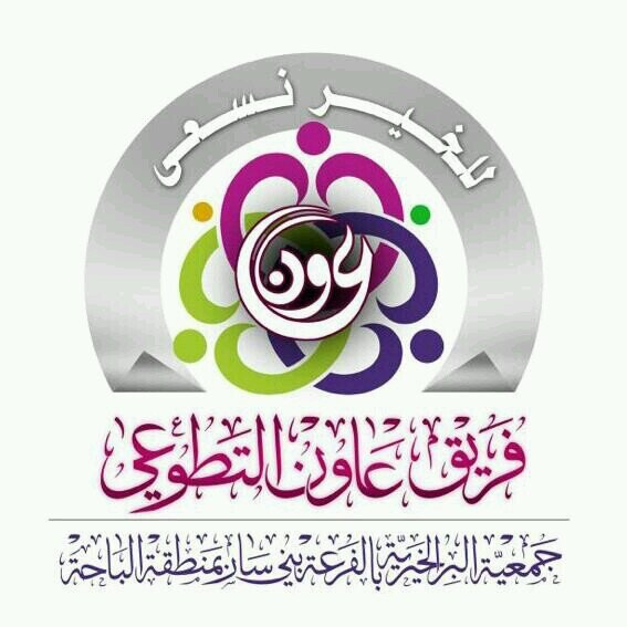 aweenteam's profile picture. #فريق_عاون_التطوعي التابع لجمعية الخيرية بالفرعة ببني سار صدرت الموافقة عليه من قبل امارة منطقة الباحة ووزارة الشؤون الاجتماعية كأول فريق معتمد وتحت مظلة رسمية