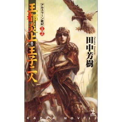 解放王アルスラーンbot