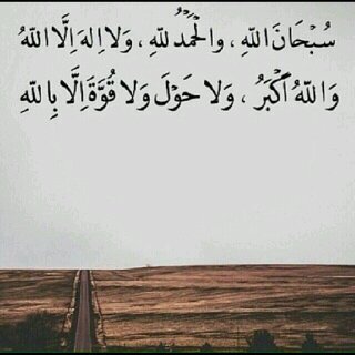 اشهد ان لا إله الا الله واشهد ان محمد عبده ورسوله سبحان الله وبحمده سبحان الله العظيم