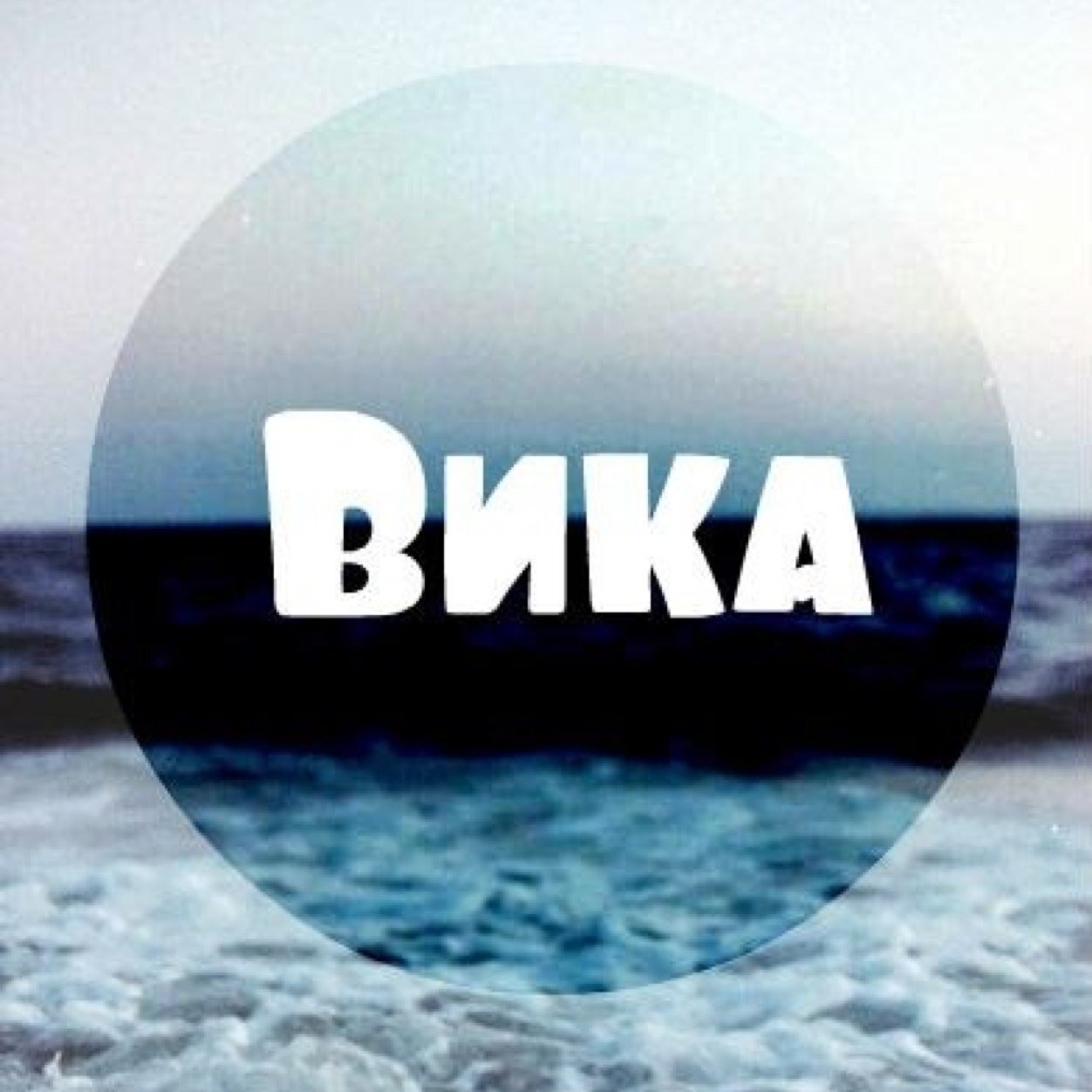 Днем валентина, фото с надписью вика