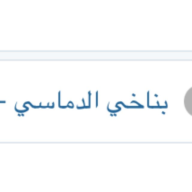 بناخي الدماسي-زياد العضياني 
@z511d