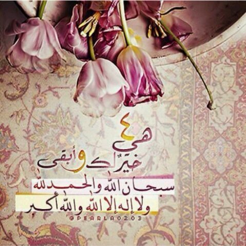 ‏‏‏‏ ‏{ وَ اذكُرِ إسْمَ رَبِّكَ بُكْرَةً وَ أصِيلاً }