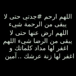 ‏‏‏‏اللهم نور قبرهااللهم اغسلها بماء الثلج والبرد ونقهآ م الخطآيآ كمآ ينقى الثوب اﻻبيض م الدنس- إلى جنات الخلد ي آغلى م رحل عني وغآآآب- ودعت روحي 27.5.1435