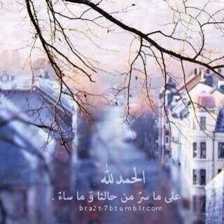 يالله قربنا إليك حتى تدفى قلوبنا بذكرك حتى نبلغ من الراحه ما نتمنى  _ اللهُمّ سخر لي من لا ينسى أسمي عند وفاتي.