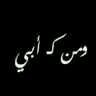 ‏-ﻻ إله إلا الله- حسابي الثاني @noura_a_o