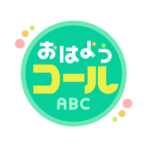 『おはようコールABC』公式アカウントです。 関西で月曜～金曜のあさ5時～6時45分まで、ニュース・スポーツ・芸能・お天気の濃い～情報をイチ早くお届けしています🌸 ランダムでリプライにお返事も🍀平日の朝は『きょうのお天気』を配信中です🎶