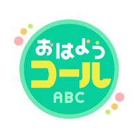 おはようコール (@call_abc) 's Twitter Profile Photo おはようコール (@call_abc) 's Twitter Profile Photo