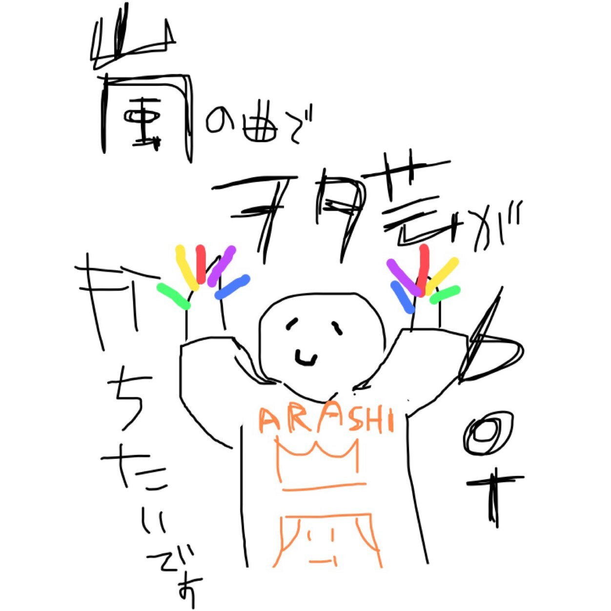 嵐の曲でヲタ芸が打ちたいですbot