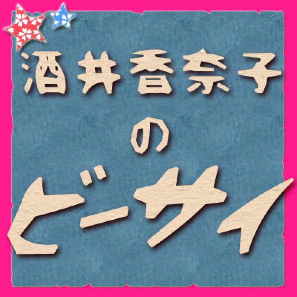 酒井香奈子のビーサイ公式 Kana Side Twitter