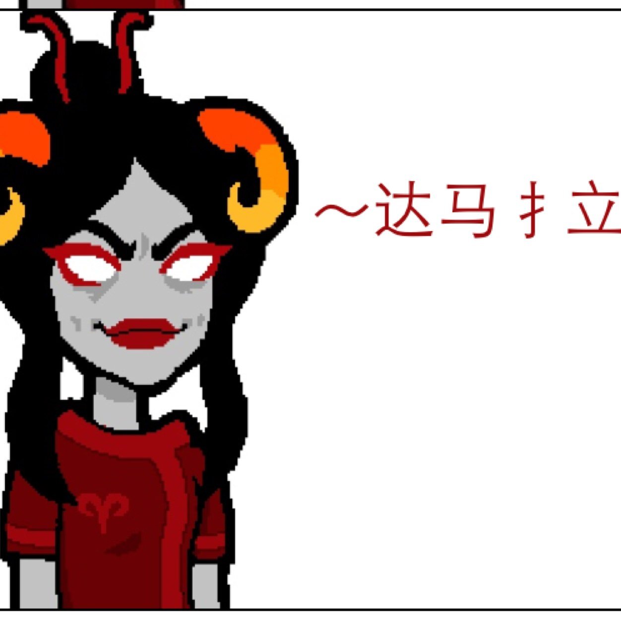 达马扌立 为 这里
