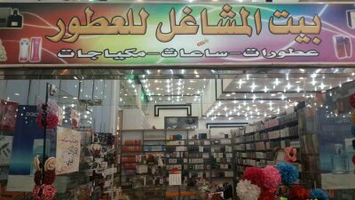 بيت العطور ... يوجد لدينا عطورات و  بخورات و استشورات و شامبوات ويوجد لدينا شامبو الكيراتين وجميع زيوت الشعر ..ولأول مرة خدمة التوصيل مجانا  0558062466