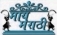 We dream to unite all the Marathi People, bring them together, irrespective of their caste, creed or social status. Difficult it may seem, but we don't consider