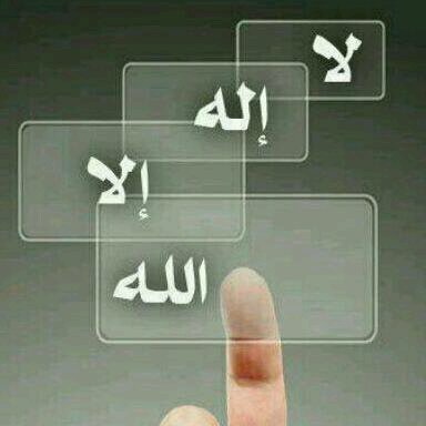 ‏لاالاه الا الله محمد رسول الله
