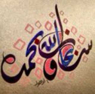 .....سبحاان الله وبحمده ...سبحان الله العظييم.....