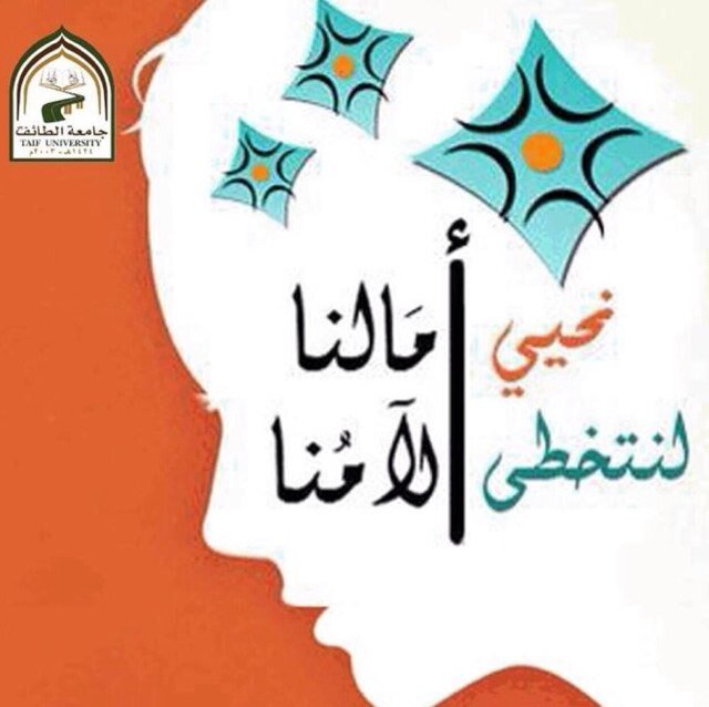 || نحيي آمالنا / لنتخطى آلامنا || ☀️ أقامتها طالبات السنة الرابعه من كلية الطب بجامعة الطائف لعام ١٤٣٥ هـ ..