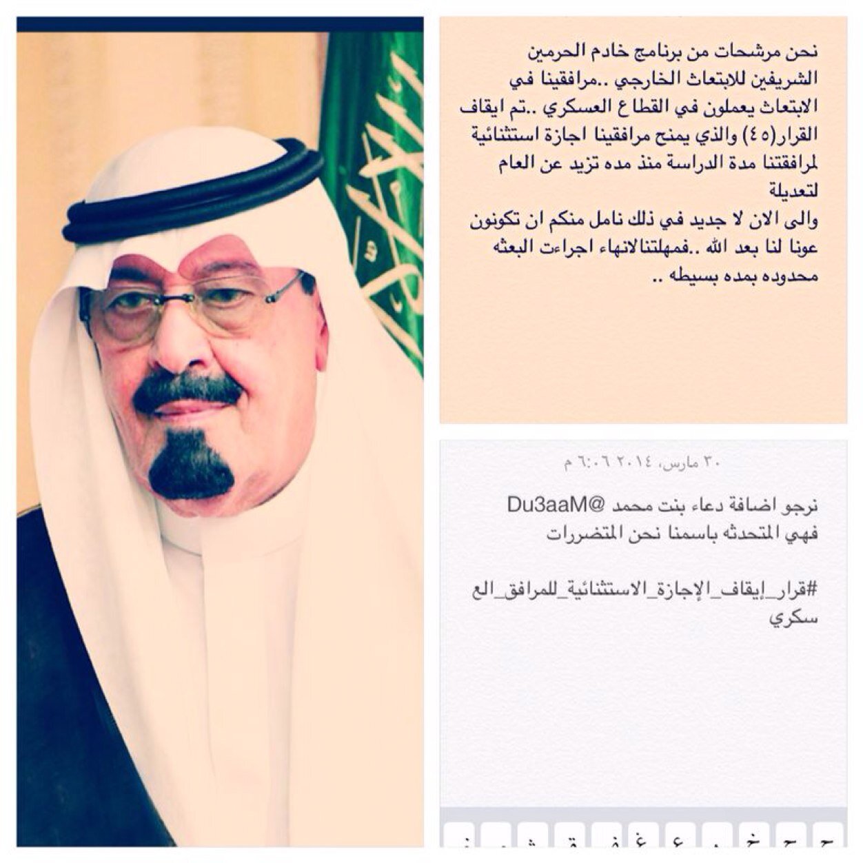 تجمع المبتعثات المتضررات من قرار منع الإجازة الإستثنائىة للعسكرين    ‎‏‫#قرار_إيقاف_الإجازة_الاستثنائية_للمرافق_العسكري‬‎ 
.http://t.co/t3PGDhA9WL