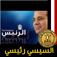 حساب خاص يجمع كل مؤيدى عبد الفتاح السيسى - هنا أحنا مع بعض  لنقل #تحيا _مصر