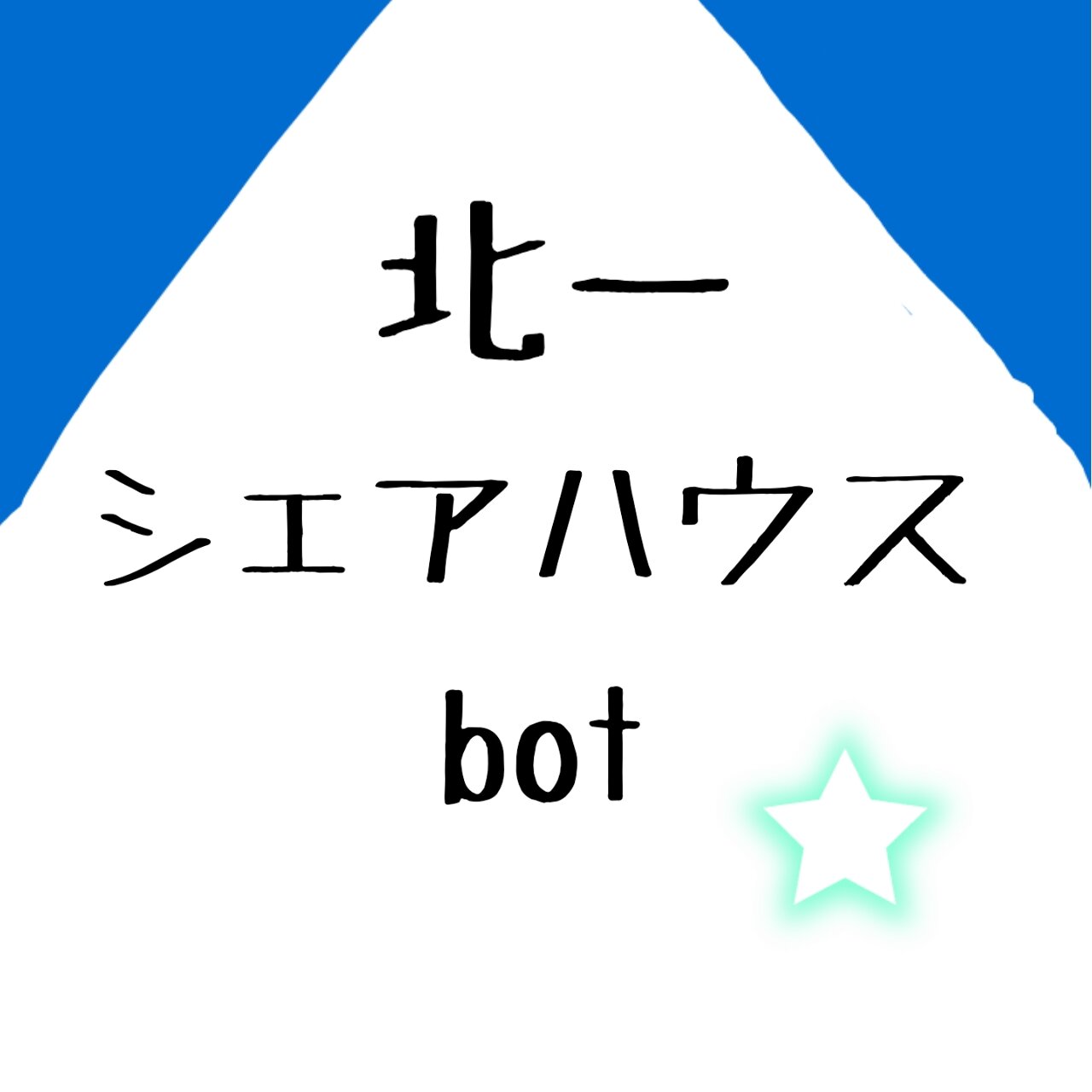 及「このbotはおれ達北一出身者が！」岩「共同生活をしているbotだ」影「突然企画とかし始めます」金「名前を呼んでくれたら俺達がお返事します！」国「お別れはブロックで。」