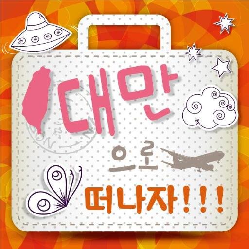 TaiwanWH's profile picture. 타이완의 생활과 관광, 그리고 많은 분들이 관심을 갖고 계신 중국어 공부에 대해 정보를 드리겠습니다. 타이완에 대해 궁금하신 것이 있으십니까? 뭐든지 알려 드리겠습니다! 페이스북:https://t.co/mreaXxrlTh