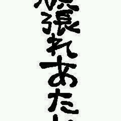 元気が出る名言画像 元気が出たらrt Http T Co Yq1bdagcju 元気が出る名言画像 元気が出たらrt Http T Co Yq1bdagcju