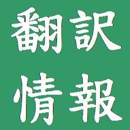 その名の通り、翻訳に関するさまざまな情報をシェアします。情報収集ツールとして気軽にフォローしてください。RTやいいね＝同意ではありません。