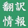 honyakujouhouya's profile picture. その名の通り、翻訳に関するさまざまな情報をシェアします。情報収集ツールとして気軽にフォローしてください。RTやいいね＝同意ではありません。