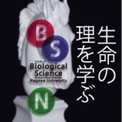 名古屋大学理学部1年生の皆さんに理学部や生命理学科の情報を発信します。