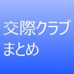 交際クラブ選びのお手伝いになれば