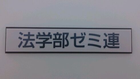 龍谷大学法学部ゼミナール連合会です。法学部生の皆さんが、実りのある学生生活をおくれるように、行事を企画運営しています。