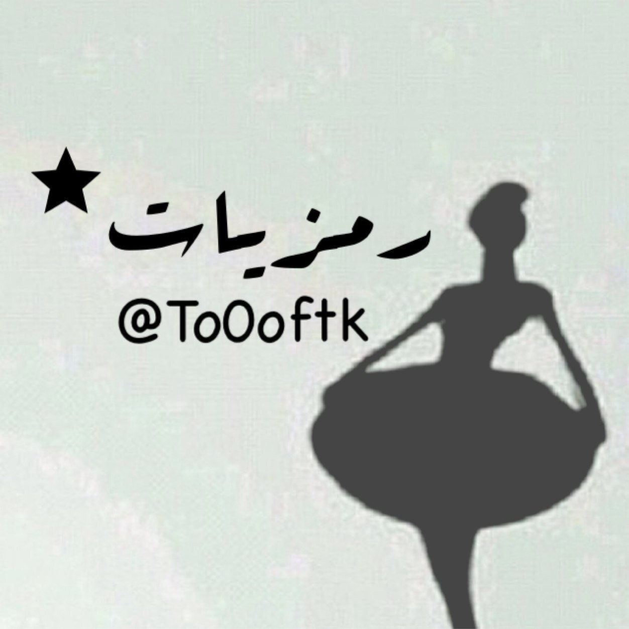 على غيمه مليئه بالورد وجدت نفسي، ينهل قلمي وينثر شيئاً منه هُنا ..♪ (رمزيات من تصميمي)'' لاحلل من ينسبها له