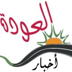 Alawdanews's profile picture. للباحثين عن الحقيقة، منارة حق و دليل معرفة، يعنى الموقع بالوحدة الوطنية 
http://t.co/qEnSanV5C4