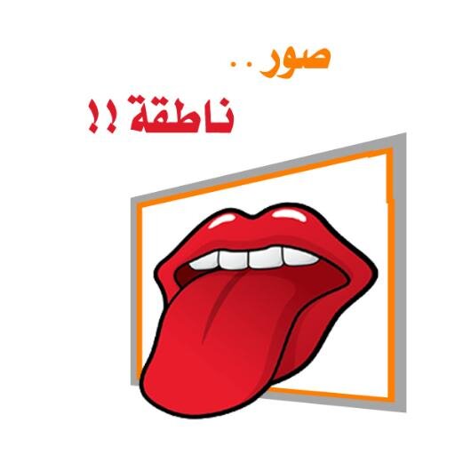 picspeeak's profile picture. ‏صور ناطقة : اخبار ، طرائف ، ابداعات ، غرائب