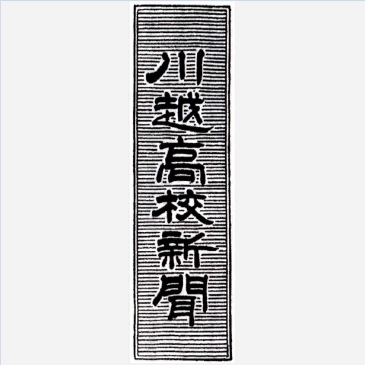 こちらは、埼玉県立川越高等学校新聞部の公式アカウントです。御用の際はDMまで。