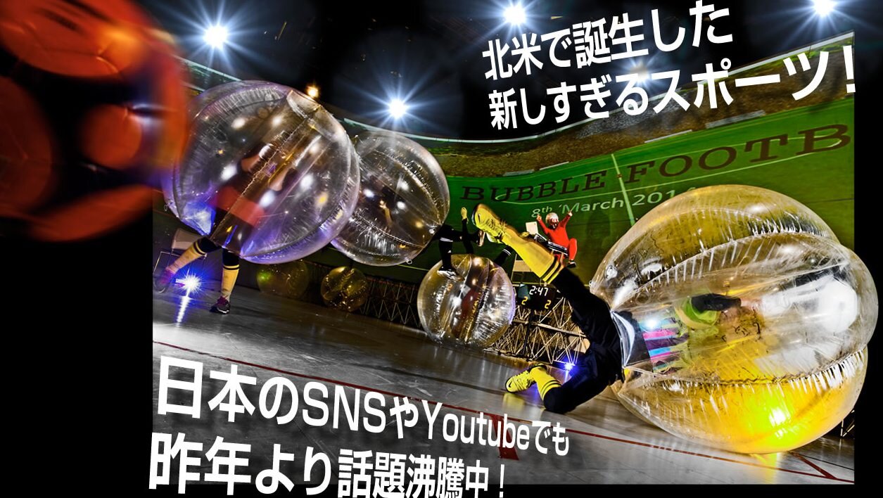 日本バブルサッカー連盟 Bubble Japan Twitter 日本バブルサッカー連盟 Bubble Japan Twitter