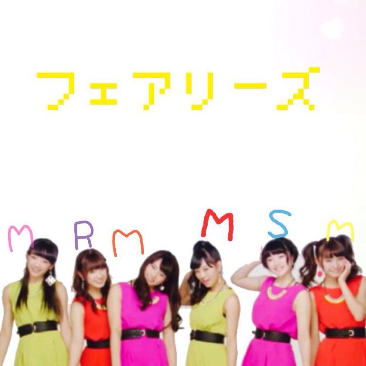 中2/みきみき推しのフェアラー/吹奏楽部/無言フォローどうぞ！