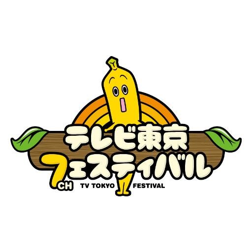 2014年4月28日（月）～5月5日（月・祝）
開局50周年！スペシャル感謝イベントに初挑戦！舞台は、『JA全農世界卓球2014東京大会』のメイン会場として賑わう国立代々木競技場第一体育館エリア！GWは『世界卓球』&『テレ東フェス』に大注目！