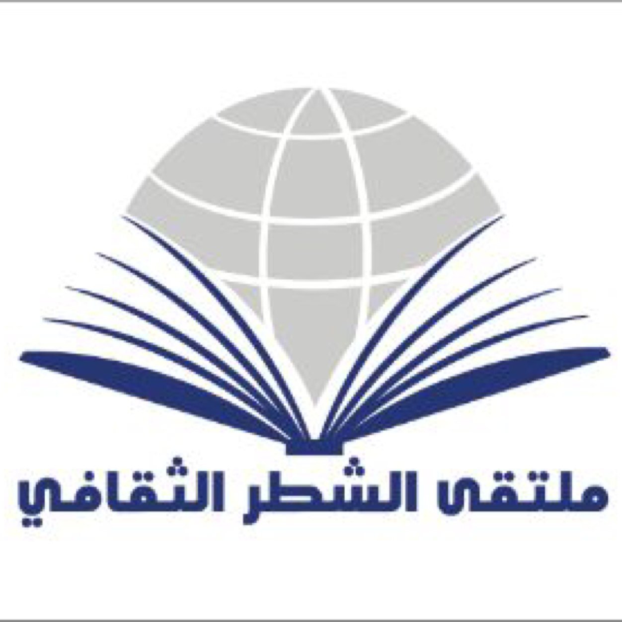#ملتقى_الشطر_الثقافي_بالرياض