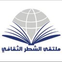 ملتقى الشطّر الثقافي (@0503459724) Twitter