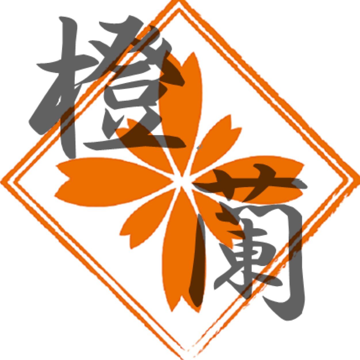 島根県立大学 よさこい橙蘭