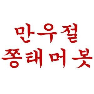 쫑태머봇さんのプロフィール画像