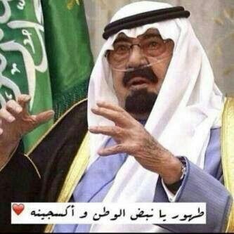 يإرب تشفي الملك عبدالله وتحفظه وتخليه لنا ياااارب العالمين
