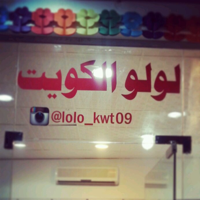 ‏‏‏‏‏محل لولو الكويت للمنتجات الكويتية
ادوات تجميل وعطورات وبخور
بمجمع ستي سنتر قسم (حواء_سنتر) القصيم_الرس                  انستغرام lolo_kwt09