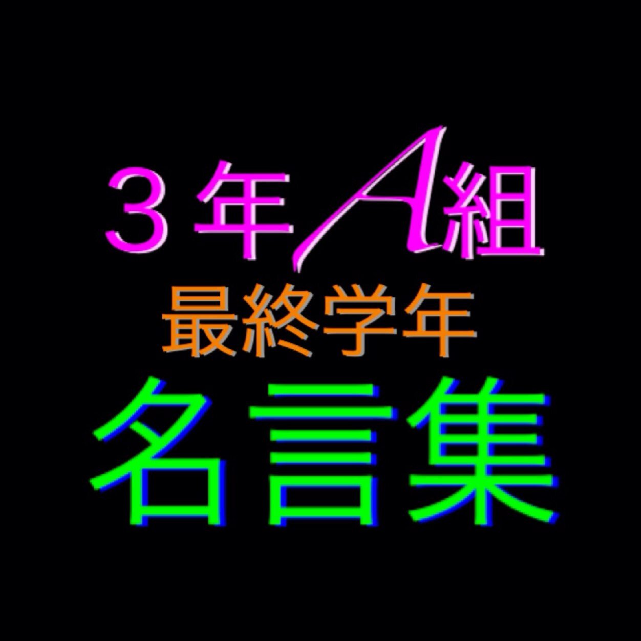 3年a組 名言集 ちょうど最高の引用