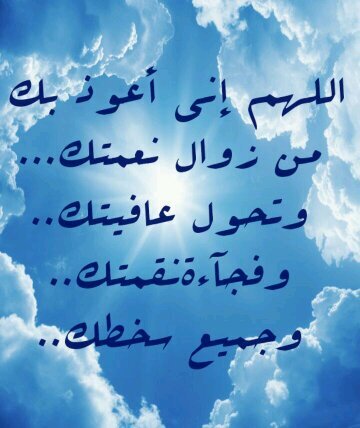 ‏اللهم اني أسألك حسن الختام