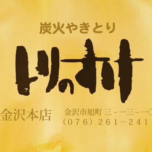 各種宴会はとりのすけにお任せ下さい(^^)/大人気の飲み食べ放題は約300品もある豊富なメニューです!TEL076-261-2415