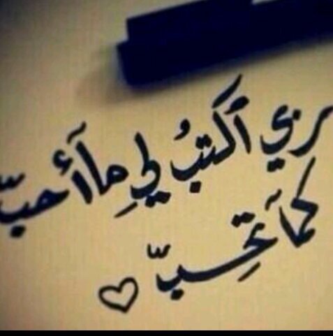 ‏‏‏‏اللهم صلي على محمد وعلى اله الحمدلله