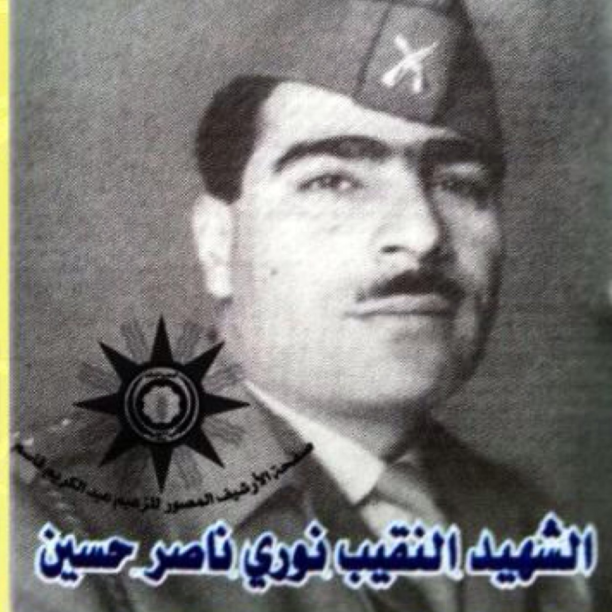 الموقع الرسمي # للشهيد نوري ناصر حسين استشهد عام 1963 دفاعاً عن العراق.