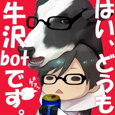 牛沢bot Ushizawa Bot Twitter 牛沢bot Ushizawa Bot Twitter