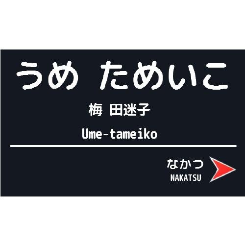 フォロリク承認しません。リプ来ても承認しません。  ♪だから　おねがい　かかわらないで　わたーしのことは　ほっといて♪