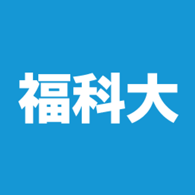 関西福祉科学大学 Fukukadainyushi Twitter